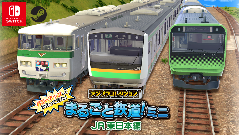 デジプラコレクション まるごと鉄道!ミニ ~JR東日本編~