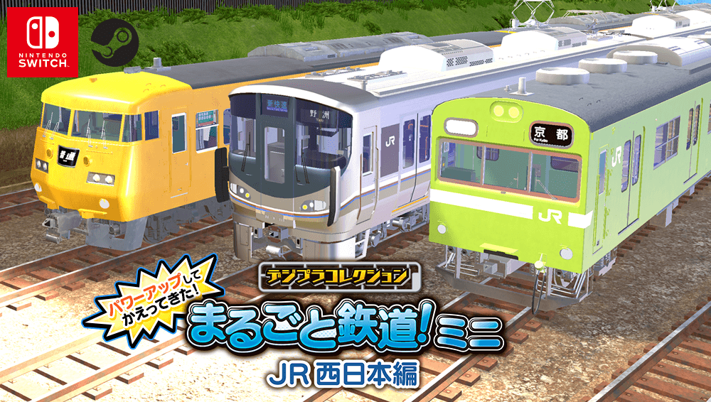 デジプラコレクション まるごと鉄道!ミニ ~JR西日本編~