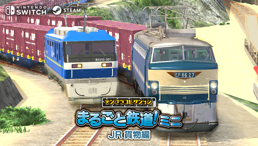 デジプラコレクション まるごと鉄道!ミニ ~JR貨物編~