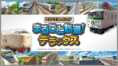 デジプラコレクション まるごと鉄道！デラックス