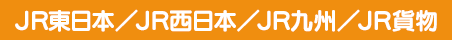 JR東日本／JR西日本／JR九州／JR貨物